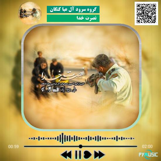 دانلود نماهنگ نصرت خدا گروه سرود آل عبا کنگان